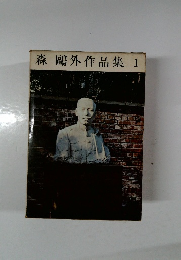 森鴎外作品集　1