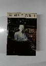 森鴎外作品集　1