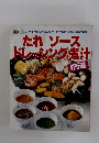 たれ ソース  ドレッシング＆煮汁　425選