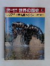 朝日百科 世界の歴史 45　水車・風車・永久機関