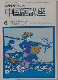NHKラジオ中国語講座　1980年6月号