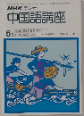 NHKラジオ中国語講座　1980年6月号