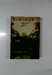 夏目漱石作品集7