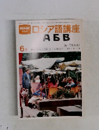 ロシア語講座　6月号