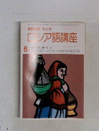 ロシア語講座　6月号