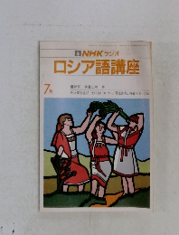 ロシア語講座　7月号