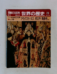 週刊朝日百科世界の歴史　28