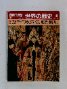 週刊朝日百科世界の歴史　28