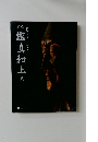 鑑真和上