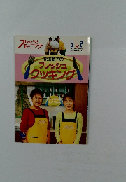 松田麗子のフレッシュタッキング