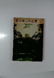 夏目漱石作品集1