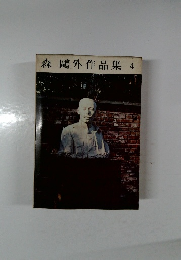 森鷗外作品集 4
