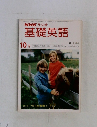 NHK ラジオ  基礎英語 10