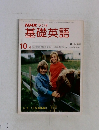 NHK ラジオ  基礎英語 10
