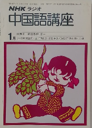 中国語講座　1月号