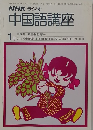 中国語講座　1月号