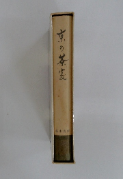 京の茶家