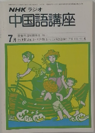 NHKラジオ中国語講座　1980年7月号