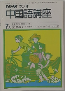 NHKラジオ中国語講座　1980年7月号