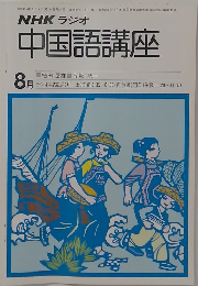 中国語講座　8月号