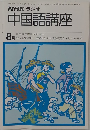 中国語講座　8月号