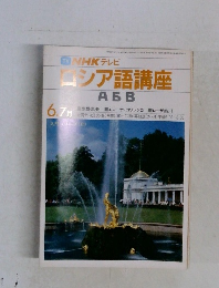 NHKテレビ ロシア語講座　6. 7月号