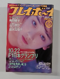 週刊プレイボーイ　No.46