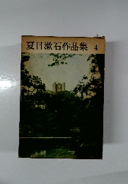 夏目漱石作品集4