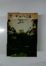 夏目漱石作品集4