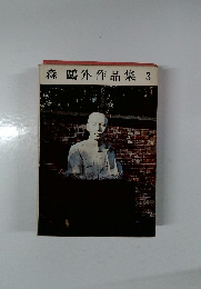 森鷗外作品集3