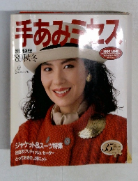 手あみミセス 1989年秋号