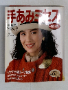 手あみミセス 1989年秋号