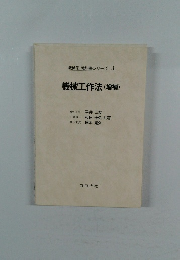 機械系 教科書シリーズ 3  機械工作法　(増補)