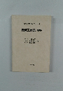 機械系 教科書シリーズ 3  機械工作法　(増補)
