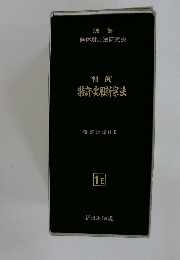 判例特許・実用新案法