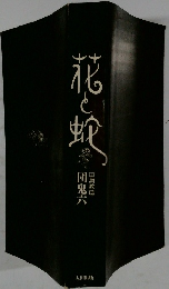 花と蛇