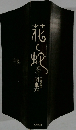 花と蛇