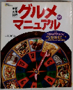 グルメマニュアル 1995