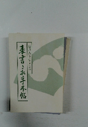 結びあう心とこころ　表書きお手本帖