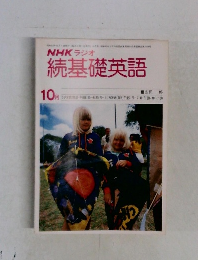 NHKラジオ　続基礎英語　1978年10月号