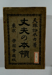 大夫の本領
