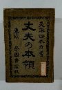 大夫の本領
