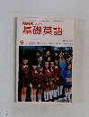 NHKラジオ基礎英語 1978年9月号