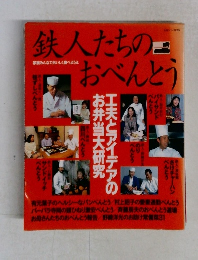 鉄人たちのおべんとう
