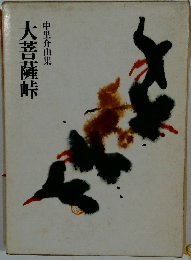 大菩薩峠