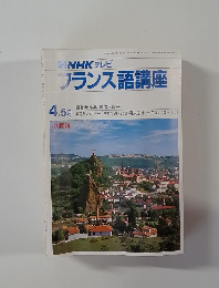 NHK テレビ  フランス語講座　昭和56年4.5月
