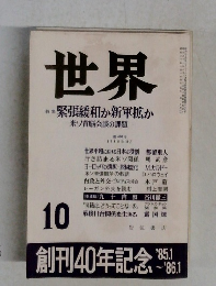 世界 昭和60年10月