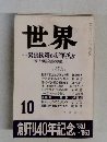 世界 昭和60年10月