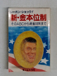 レーガン・ショック!　新・金本位制　そのABCから資産対策まで