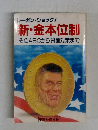 レーガン・ショック!　新・金本位制　そのABCから資産対策まで
